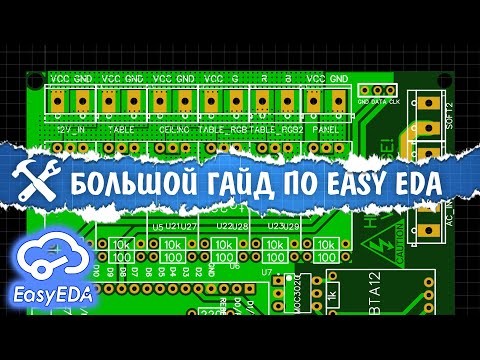 🤓Разводим печатные платы в EasyEDA. Большой гайд