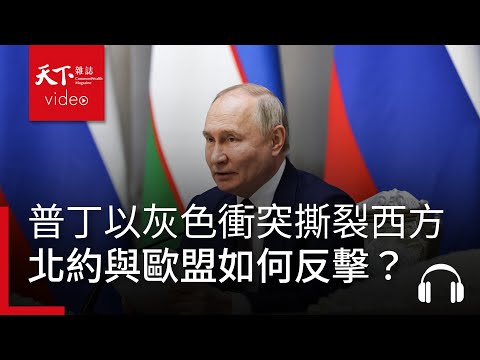 普丁正以灰色衝突撕裂西方，北約與歐盟如何反擊？｜經濟學人@天下 Ep.225