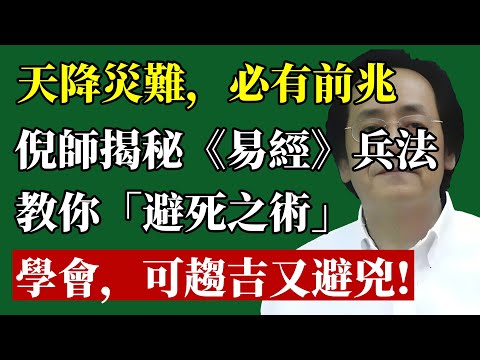 災難發生前，都會有徵兆！倪師首度公開《易經》“避死之術”：學會這門兵法，再大的劫數也能繞道走！#倪海廈 #易經 #面相 #改運 #趨吉避凶 #命理 #五行 #小六壬 #天紀 #車禍