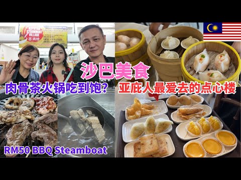 沙巴美食探店 【乐天点心楼】亚庇人推荐的点心楼，Kepayan新开的【客满楼】肉骨茶火锅店，还有烧烤，羊排和海鲜吃到饱只要RM50？#沙巴 #沙巴美食 #sabah #kotakinabalu