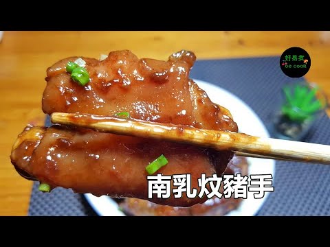 南乳炆豬手Stewed Pig Trotter with Red Fermented Bean Curd **字幕 CC Eng. Sub**