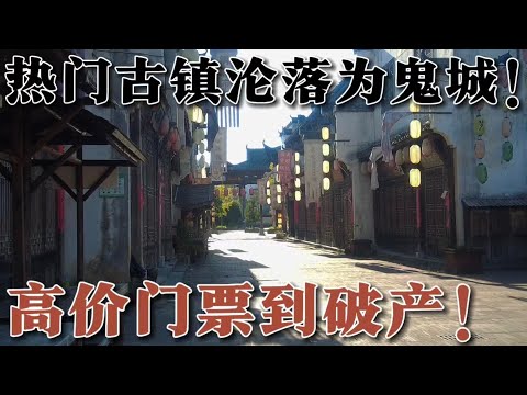 從高價門票到破產，熱門古鎮淪落為鬼城！ 走進江西婺源最大的廢棄古鎮，看看這裡到底發生了什麼？