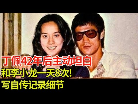 李小龙死在丁佩床上,42年后她主动坦白,给富商当情人,和李小龙一天8次!最下流的是写自传记录细节【揭秘】