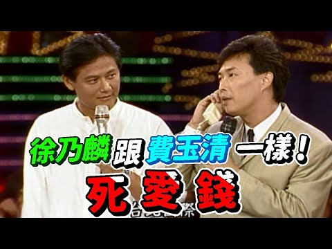 費玉清call out給蔡頭  徐乃麟跟你一樣死要錢｜龍兄虎弟