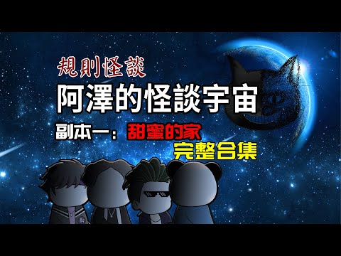 【阿澤怪談宇宙】：全長192分鐘，一口氣看完阿澤怪談宇宙！#沙雕動畫 #懸疑 #懸疑故事 #规则怪谈 #規則怪談#一口氣看完