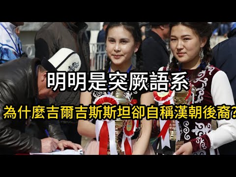 明明是突厥語系，為什麼吉爾吉斯斯坦卻自稱漢朝後裔？