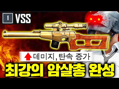 배틀그라운드 “암살저격총 VSS” 역대급 고점..!! 역사적인 순간입니다