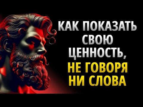 Как показать свою ЦЕННОСТЬ ЛЮБИМОМУ ЧЕЛОВЕКУ без слов _ СТОИЦИЗМ