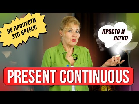 Here's What the Present Continuous Tense Hides | English from scratch to level A1. Lesson 40