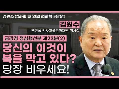 당신에게 복이 안 들어오는 이유?😳 비우지 못하면 복도 없다🧘‍♂️ㅣ금강경 정심행선분 제23분(2) [김원수 법사의 내안의 선지식 금강경 347회]