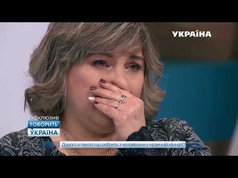 Дорога в пекло ''Говорить Україна''