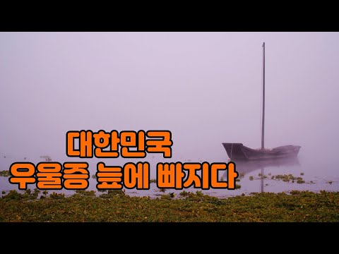 우울증의 심각한 현실과 대처방법, 사운드 테리피로 해결, 태교/명상/수면/힐링/치매예방/공부음악,  스트레스나 질병등을 예방/치유, 뇌과학연구기반을 접목,