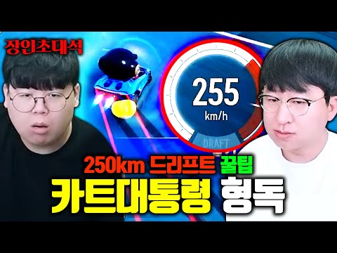 카트라이더 대통령, 형독님이 다시 오셨습니다.. 카트라이더 드리프트 장인초대석 [테스터훈]