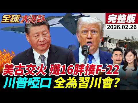 【全球大爆卦#LIVE】古巴開火美船釀4死!美伊談判川普制裁名單曝!殲16一打二胖揍F22!與那國島部彈!解放軍東風回應?川普啞口全為習川會?20260226‪@全球大視野Global_Vision