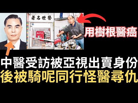 香港奇案 | 中醫受訪被亞視出賣身份，後被騎呢同行怪醫尋仇。深水埗東京街東寧大廈D號地鋪案 | 奇案調查 | 詭異先生 | 詭秘檔案 | 陳江 | 鄧健剛 | 林淡鑾（奇案 粵語／廣東話）（中文字幕）