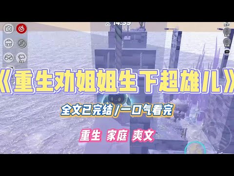 《重生劝姐姐生下超雄儿》姐姐特别崇拜超雄，将超雄视为神，说他们又高又帅，还很有男人味。她不仅找了个超雄男友，还扬言要生一窝超雄宝宝造福全人类#小说 #小说推荐 #故事 #爽文 #大女主 #重生 #复仇