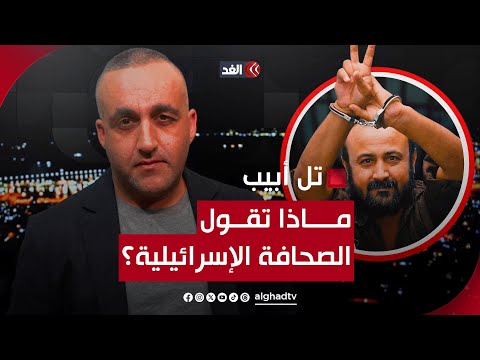 مروان البرغوثي يُحضر لانتفاضة ثالثة من محبسه.. قراءة شاملة للصحف الإسرائيلية مع وائل عواد