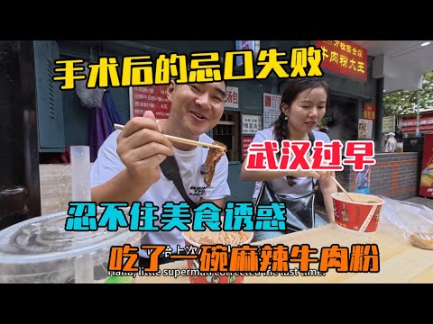 來武漢熱門的美食街體驗過早，忍不住各種美食誘惑，吃了碗麻辣牛肉粉，宣告手術後忌口失敗！