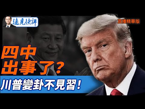 四中出事了?川普變卦不見習!【每日直播精華】遠見快評|2025.10.09 @jingyuan talk