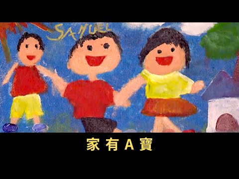 TVB 星期日檔案 家有A寶 但當他們發現子女比其他小朋友活躍、不聽教、學習散漫，繼而發現他們患上「專注力不足／過度活躍症」（ADHD），他們怎樣面對？