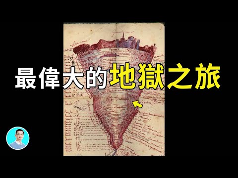 從地獄走到天堂，被稱作史上最偉大的地獄之旅，竟然遇到了這些神人...尺度最大的一集，之前版本的大師插畫太美麗了，我怕很多人受不了【尼可拉斯楊】