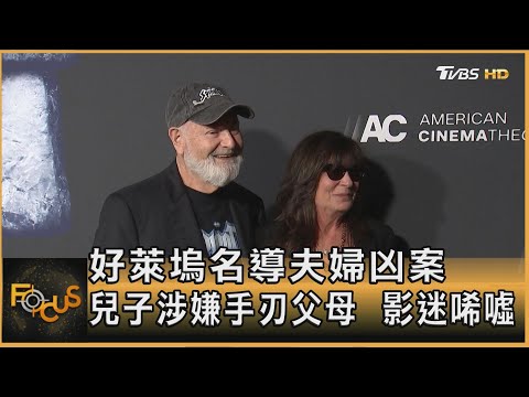 好萊塢名導夫婦凶案  兒子涉嫌手刃父母  影迷唏噓｜方念華｜FOCUS全球新聞20251216 @tvbsfocus