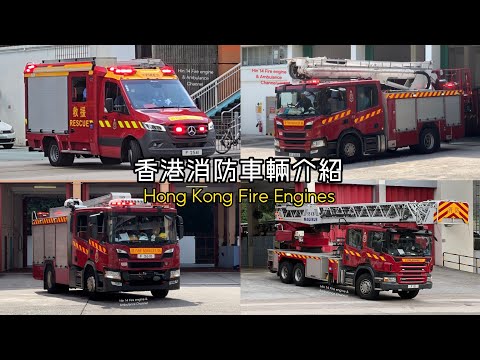 Introduction to Hong Kong Fire Engines | HKFSD (ENG Sub)