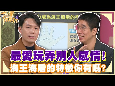 最愛玩弄別人感情！海王海后的特徵你有嗎？【精華版】