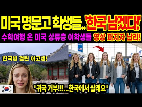 서울로 수학여행 온 미국 상류층 여학생들, 단 48시간 만에 ‘귀국 거부’ 선언한 진짜 이유 | 해외감동사연 | 외국인반응