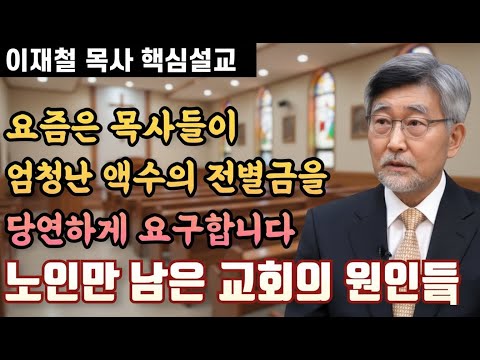 노인들만 남은 교회의 여러가지 원인 | 이재철 목사 핵심설교