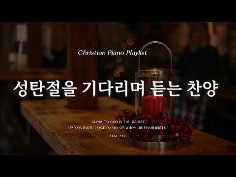 𝗣𝗹𝗮𝘆𝗹𝗶𝘀𝘁 | 성탄절을 기다리며 듣는 잔잔한 찬양 모음 🙏💕 | 피아노 CCM 모음 | Peaceful CCM Piano