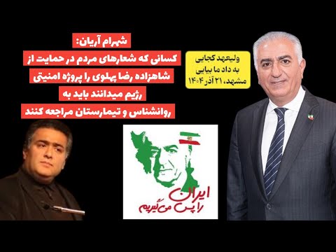 شهرام آریان:کسانی که حمایت مردم ازشاهزاده رضاپهلوی راپروژه رژیم میدانند باید به روانشناس مراجعه کنند