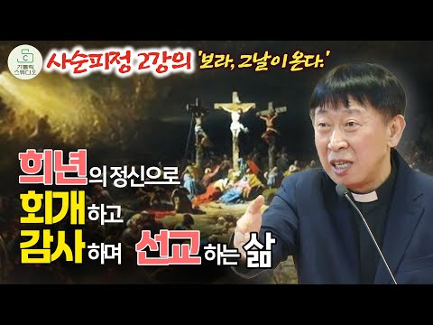 안성 성당 사순피정 2강의 I 희년의 정신으로 회개하고 감사하며 선교하는 삶 I 양승국 스테파노 신부(살레시오회) 가톨릭스튜디오 창립 6주년 기념 I 천주교/가톨릭/특강/신부님강의