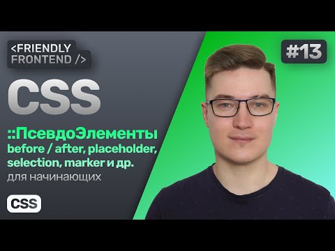 13. CSS псевдоэлементы — before, after, placeholder, selection, marker, file-selector-button и др.