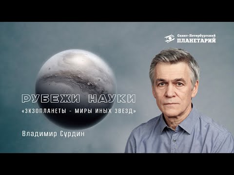 "Экзопланеты - миры иных звёзд", Владимир Сурдин