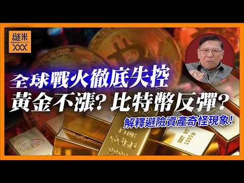 (AI中英字幕)美國打完伊朗換古巴？全球戰火徹底失控！黃金不漲了？戰火連天卻是比特幣反彈？解釋奇怪現象的成因！你的資產該如何避險？《蕭若元：蕭氏新聞台》2026-03-09