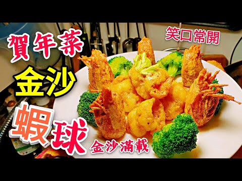 〈  職人吹水〉 賀年菜 金沙蝦球 Golden Sand Prawn Ball #職人吹水賀年餸菜 專業廚藝深入淺出 人人做得到