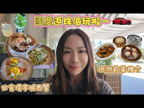 國慶假Tammy帶大家去珠海玩❤️必食環宇城高質西餐🥂想知我去開邊間按摩店❓坦洲優越城飲茶推介🍵好食又大碟🥢性價比超高👍