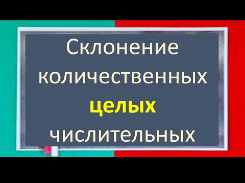 #русскийязык #егэ Склонение (изменение по падежам) ЦЕЛЫХ количественных числительных. Видеоурок