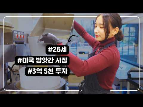 3억 5천 들여서 미국에서 들기름 방앗간을 만든 20대 여사장 (올림 방앗간)