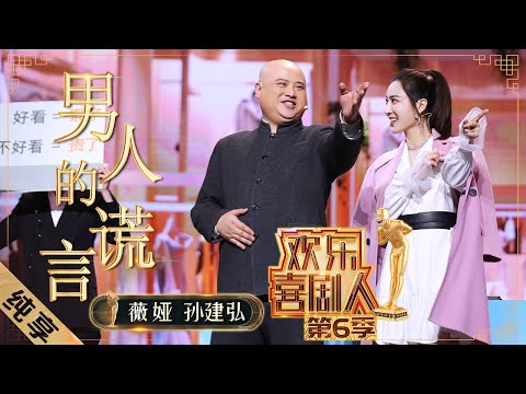 【小品】孙建弘薇娅上演跨界直播《男人的谎言》 孙老师见招拆招成“男人公敌” 薇娅现场“带货”恋爱神器 |《欢乐喜剧人6》Top Funny Comedian S6 EP5【东方卫视官方频道】