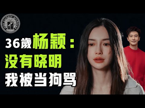 36歲angelababy遭網紅羞辱被經紀人當街罵，身影消瘦光景大不如前，當初和黃曉明離婚究竟是對是錯？|  #娛樂#鐵幕檔案局#秘聞#豪門#楊穎 #黃曉明