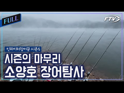 [Full]시즌의 마무리. 소양호에서의 장어탐사[인파이터장어꾼 시즌5/9회]