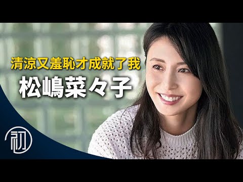 松島菜菜子的故事 | 最強日劇女王崛起秘辛