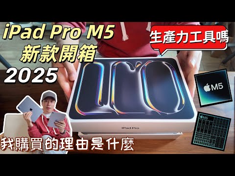 2025款M5 iPad pro開箱評測體驗，它是我的生產力工具嗎？購買他的理由又是什麼？適合自己嗎？｜值得或者不值得，只在於自己的選擇，無關他人。