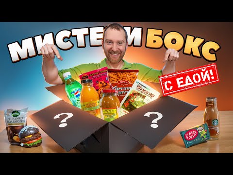 Попробовал САМУЮ СТРАННУЮ Еду из Mystery Box!