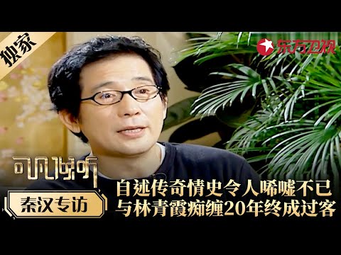 秦汉回忆传奇情史令人唏嘘不已,曾与林青霞痴缠20年终成过客！#专访 #秦汉