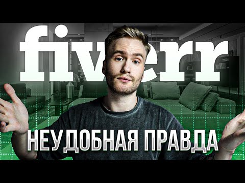 Честное мнение о Fiverr спустя 2 года работы (Все плюсы и минусы)