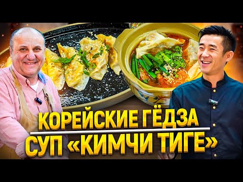 Полезные КОРЕЙСКИЕ блюда: СУП КИМЧИ и пельмешки ГЁДЗА! В гостях Влад Ким!