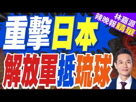 共軍:艦艇編隊通過琉球群島赴西太平洋遠海演訓 | 重擊日本 解放軍抵琉球 | 謝寒冰.苑舉正.張延廷深度剖析?【林嘉源辣晚報】精華版@中天新聞CtiNews